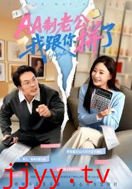 AA制老公我跟你拼了