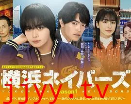 横滨邻居第一季