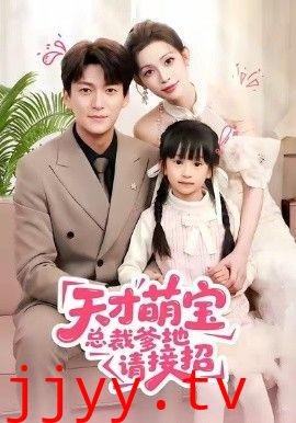 天才萌宝总裁爹地请接招