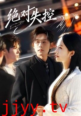 绝对失控