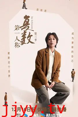 第一人称复数第三季