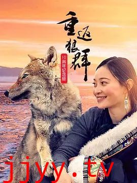 重返狼群10周年纪念版