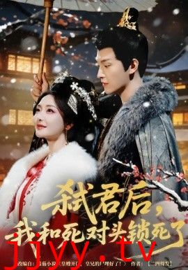 弑君后，我和死对头锁死了
