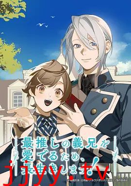 为了能长久地疼爱我最喜欢的义兄我要健康长寿