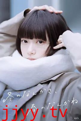 冬日的什么呀 春日的什么呢