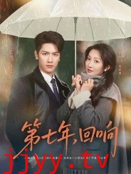 第七年回响