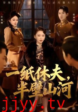 一纸休夫，半壁山河