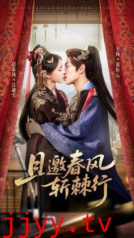 且邀春风斩棘行