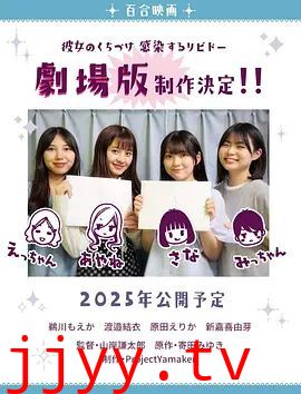 感染她嘴唇的欲望剧场版