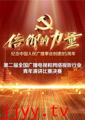 第二届“信仰的力量全国广播电视和网络视听行业青年演讲比赛决赛