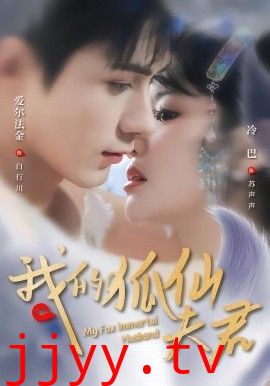 我的狐仙夫君