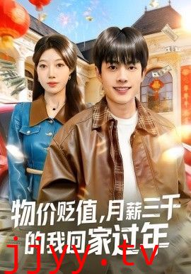 物价贬值，月薪三千的我回家过年