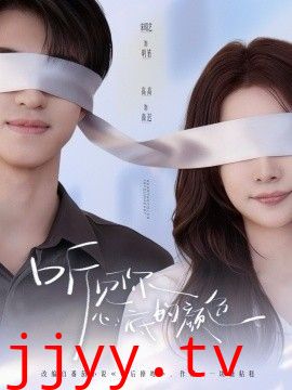 听见你心底的颜色