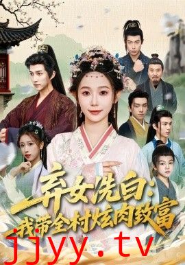 弃女洗白：我带全村炫肉致富