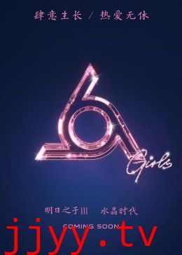 明日之子第三季