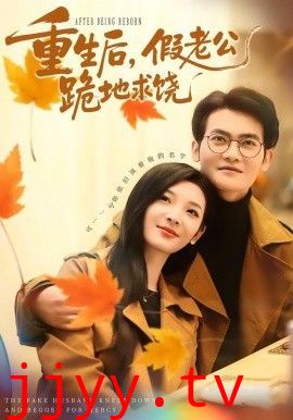 重生后,假老公跪地求饶