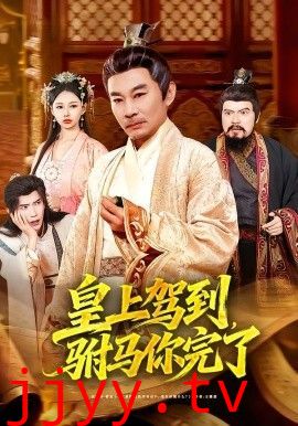 皇上驾到，驸马你完了