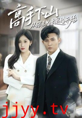 高手下山，从跟未婚妻退婚开始