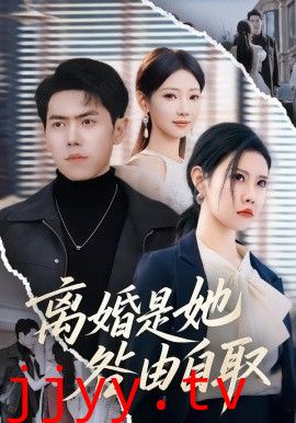 离婚是她咎由自取