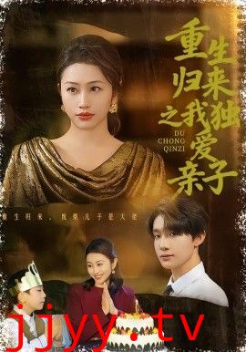 重生归来之我独爱亲子