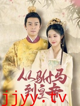 驸马凶猛（我做驸马那些年）（从驸马到皇帝）（天上掉下个驸马爷）