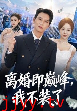 离婚即巅峰，我不装了