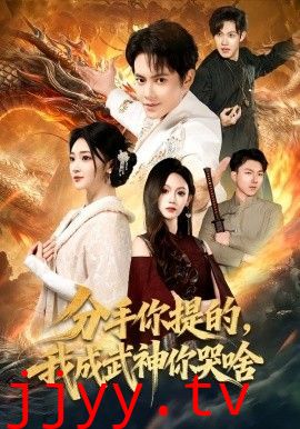 分手你提的，我成武神你哭啥