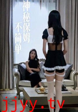 神秘保姆不简单