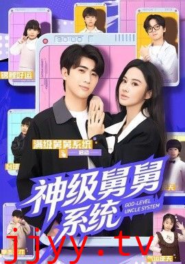 神级舅舅系统