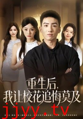 重生后,我让校花追悔莫及