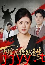 下嫁后绝处逢生