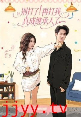 别打了！再打我真成继承人了