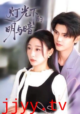 灯光下的明与暗