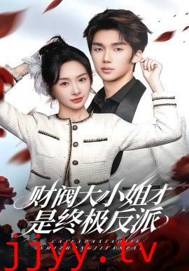 财阀大小姐才是终极反派