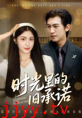 时光里的旧承诺，重逢是场盛大告白