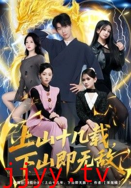 上山十几载,下山即无敌