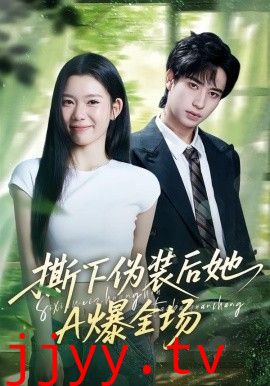 撕下伪装后她A爆全场