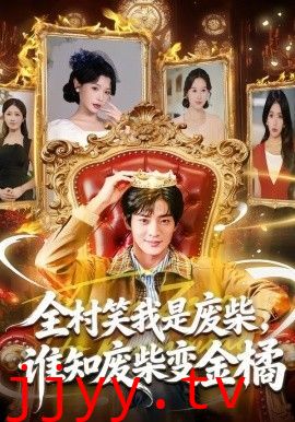 全村笑我是废柴,谁知废柴变金橘