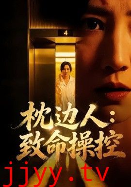 枕边人致命操控