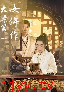 大梁第一女仵作