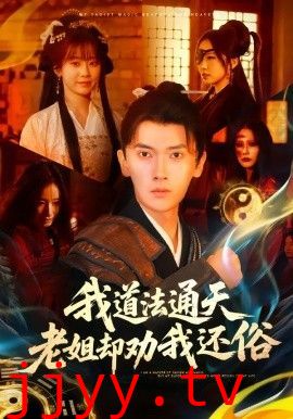 我道法通天老姐却劝我还俗