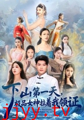 下山第一天，极品女神拉着我领证