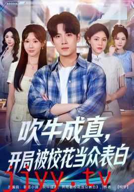 吹牛成真,开局被校花当众表白