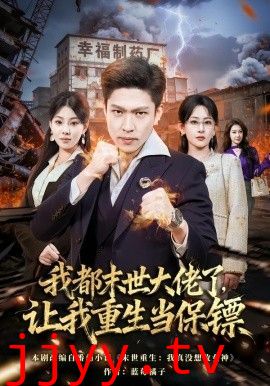 我都末世大佬了，让我重生当保镖，我一末世强者，让我重生当保镖