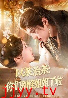 以茶治茶：你们别怪姐姐了啦