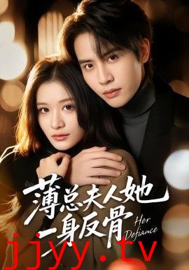 薄总夫人她一身反骨