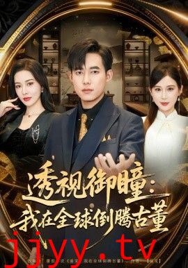 透视御瞳:我在全球倒腾古董