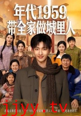 年代1959,带全家做城里人