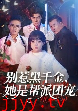 别惹黑千金，她是帮派团宠