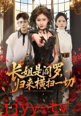 长姐是阎罗，归来横扫一切